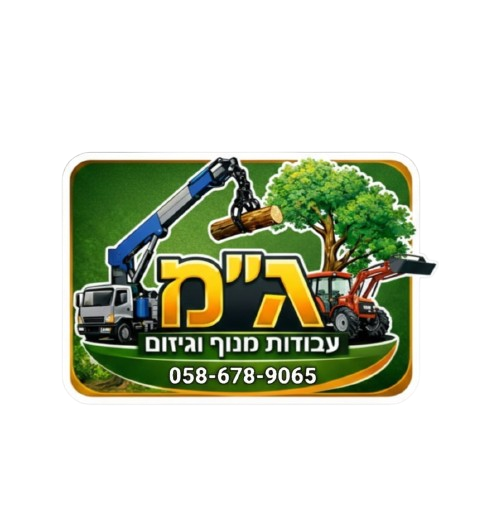ג״מ עבודות מנוף, גיזום וכרסום עצים