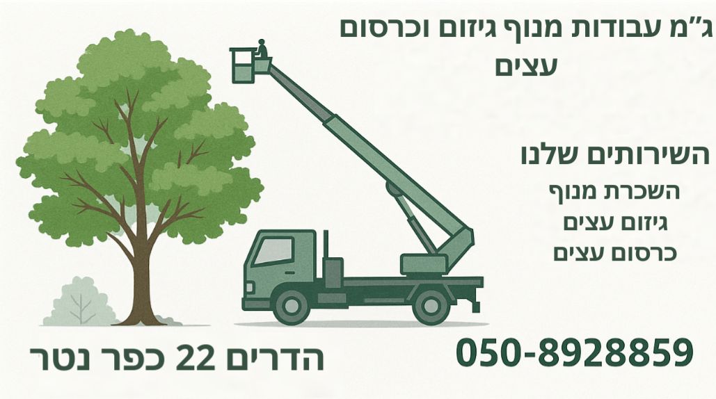 עבודת גיזום